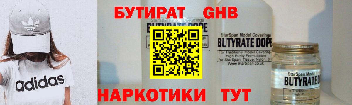 БУТИРАТ  Вход с VPN  Кингисепп  БУТИРАТ оксибутират 