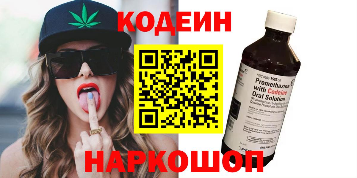 Codein напиток Lean (лин) Кингисепп
