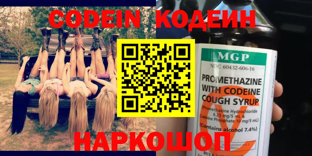 Кодеиновый сироп Lean напиток Lean (лин)  Вход с VPN  Кингисепп  Codein Purple Drank 